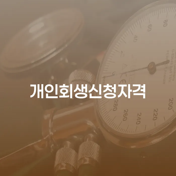 개인회생변호사추천 개인회생으로 해결 접수하자