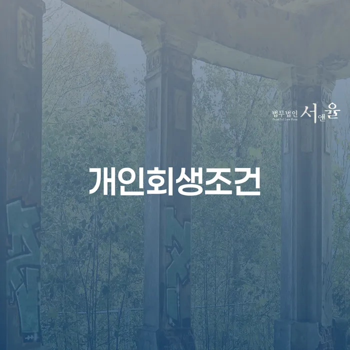 김포개인회생 대출 연체 개인회생 면담후에
