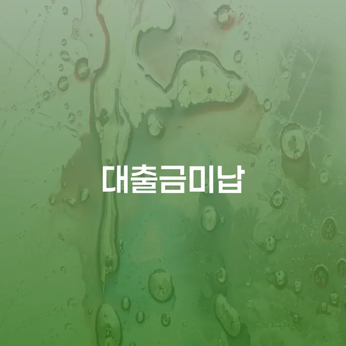 신용카드 연체 5일 개인회생 미리알기