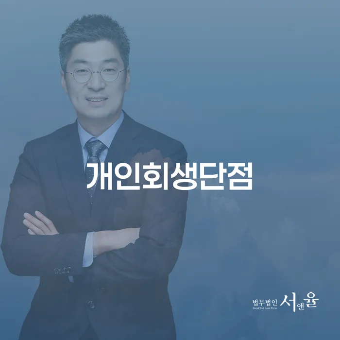 개인회생조건 개인회생 문제해결방법 필수는