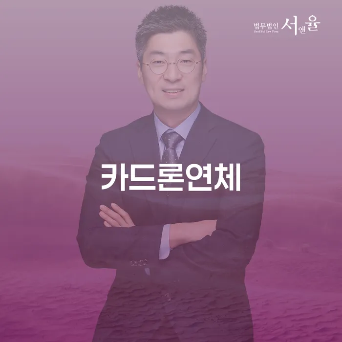 대환대출 연체 시 연체 채무 신속해결방법 탕감을진행