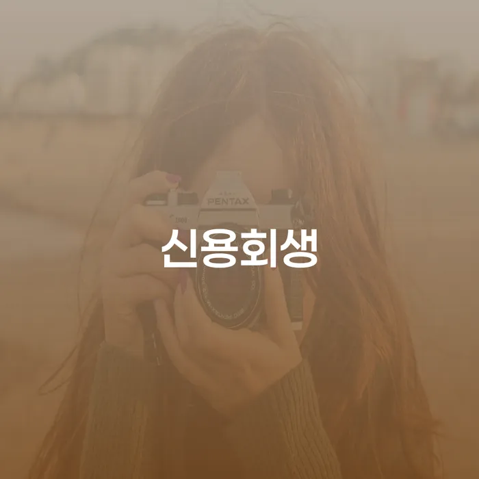대환대출 연체 시 개인회생 제도 걱정이라면