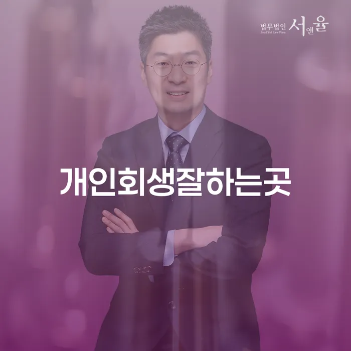 개인회생 수임료 저렴하고 개인파산 신속한상담을