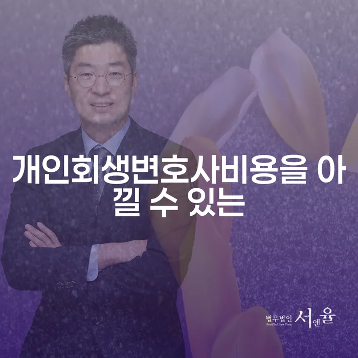 개인회생법무사추천 개인회생으로 해결 진행하는