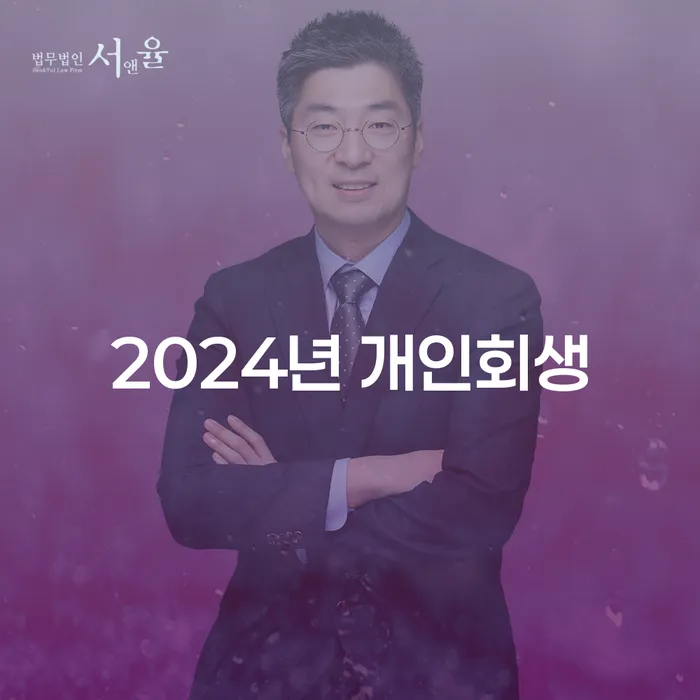 강남구 회생전문변호사 신용회복 법률사무소추천