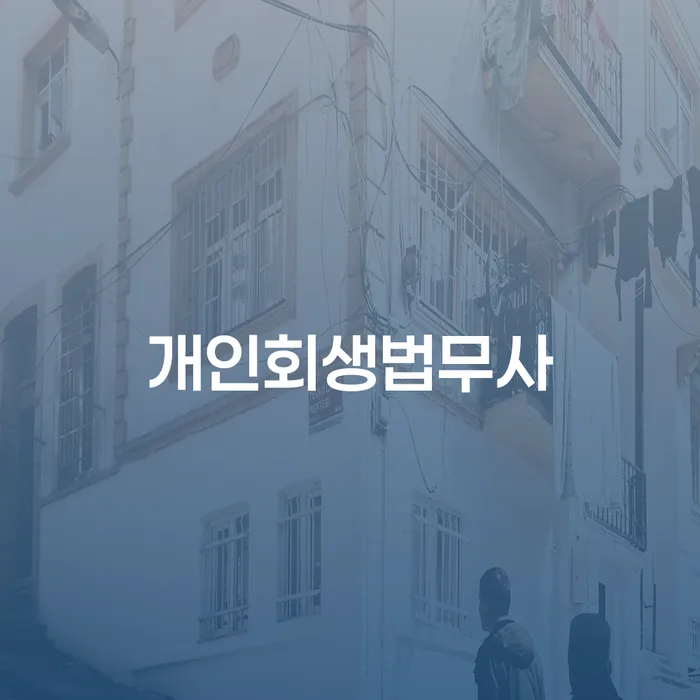 완주군 개인회생신용회복 추심 대응법 정해지는