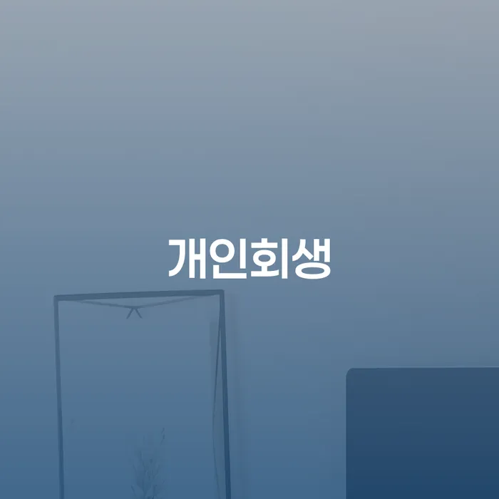 용인시 개인회생장기렌트카 개인회생으로 해결방법 무료법률상담