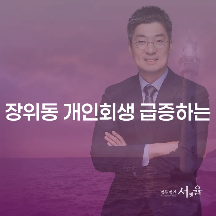장위동 개인회생 급증하는