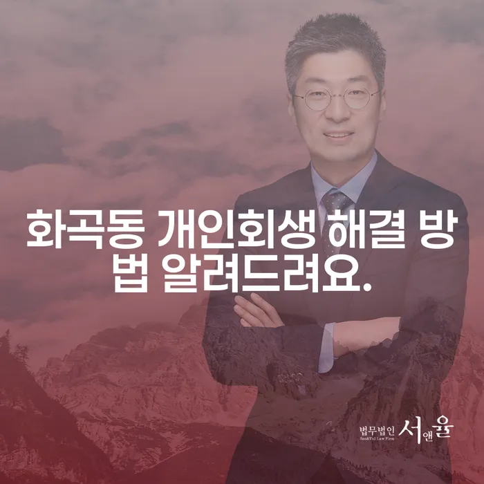 화곡동 개인회생 해결 방법 알려드려요.