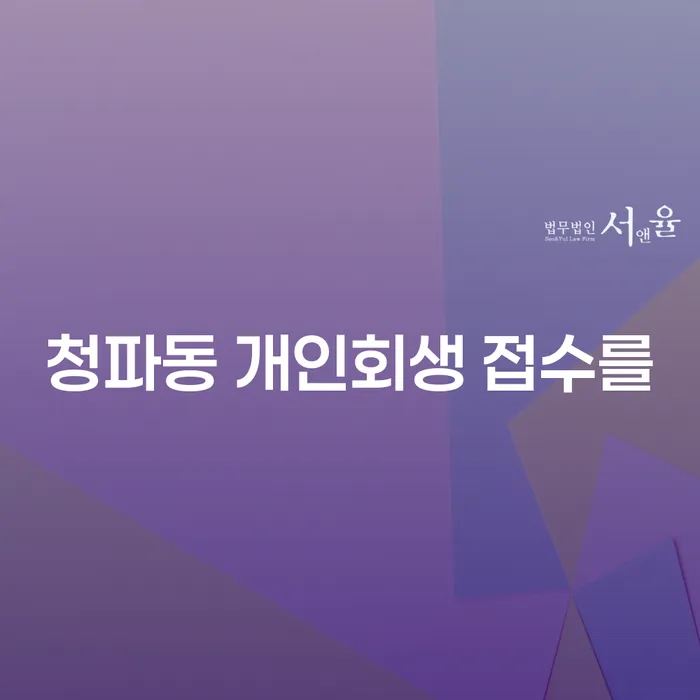 청파동 개인회생 접수를
