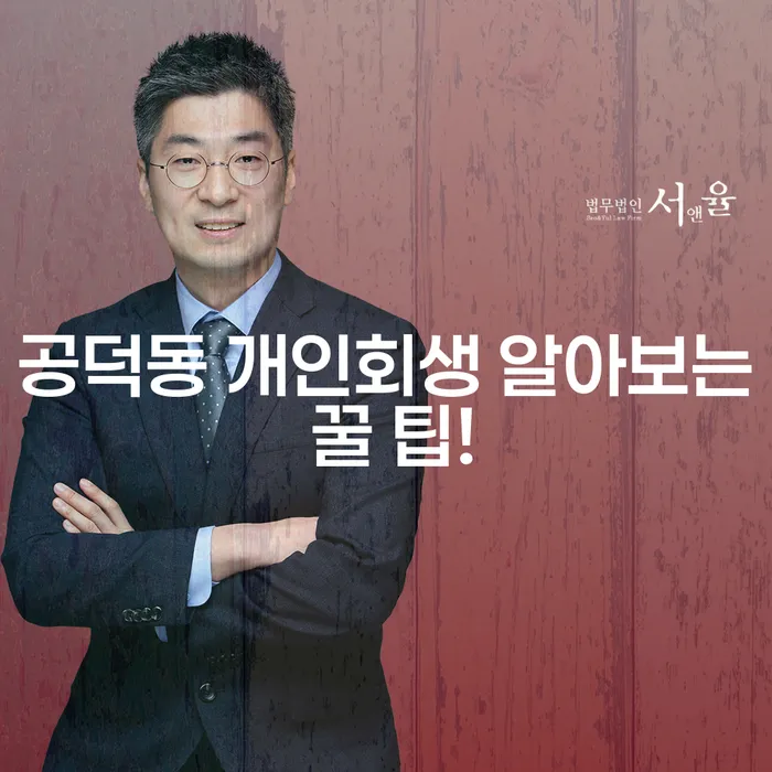 공덕동 개인회생 알아보는 꿀 팁!