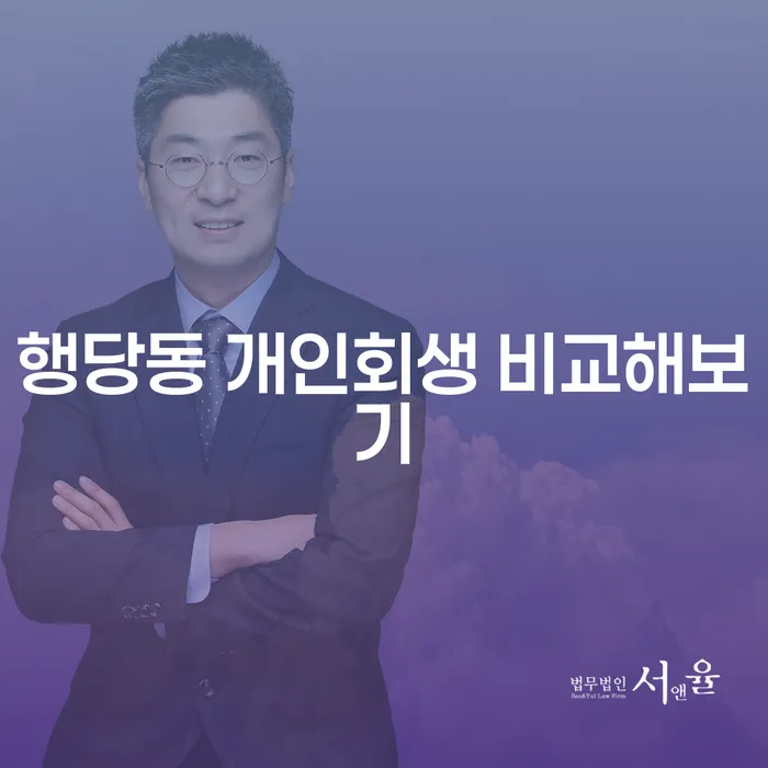 행당동 개인회생 비교해보기