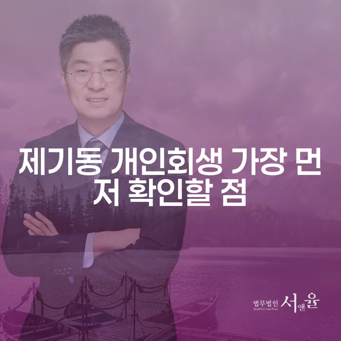 제기동 개인회생 가장 먼저 확인할 점