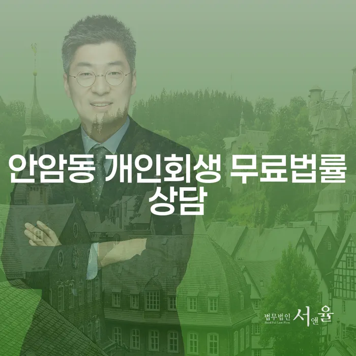 안암동 개인회생 무료법률상담