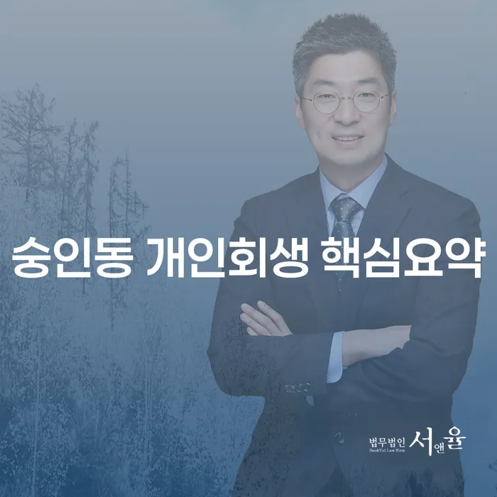 숭인동 개인회생 핵심요약