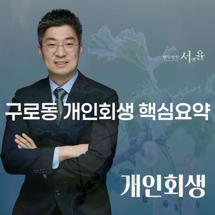 구로동 개인회생 핵심요약