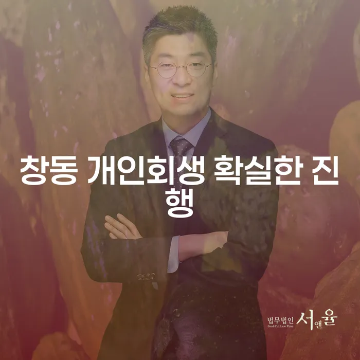 창동 개인회생 확실한 진행