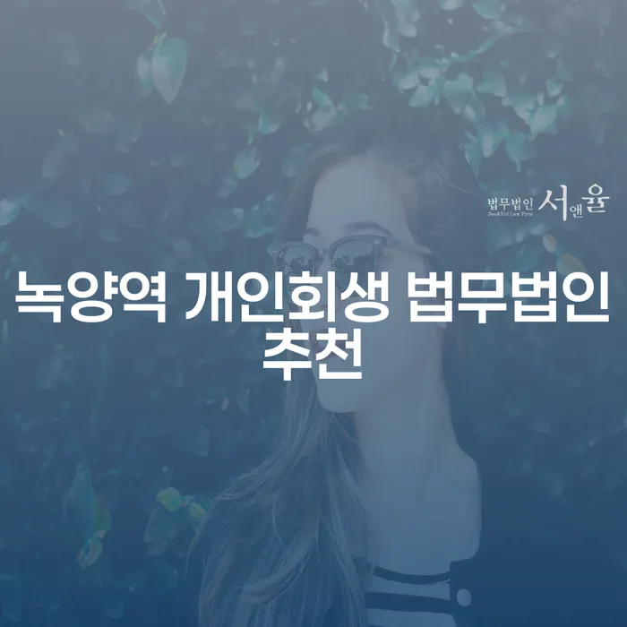 녹양역 개인회생 법무법인추천