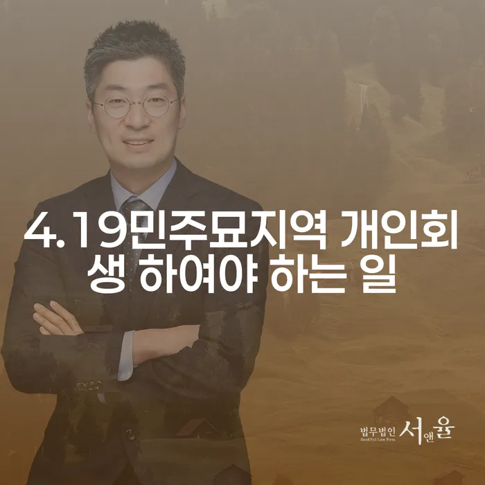 4.19민주묘지역 개인회생 하여야 하는 일