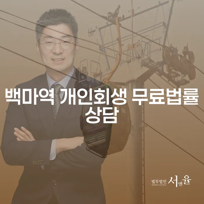 백마역 개인회생 무료법률상담