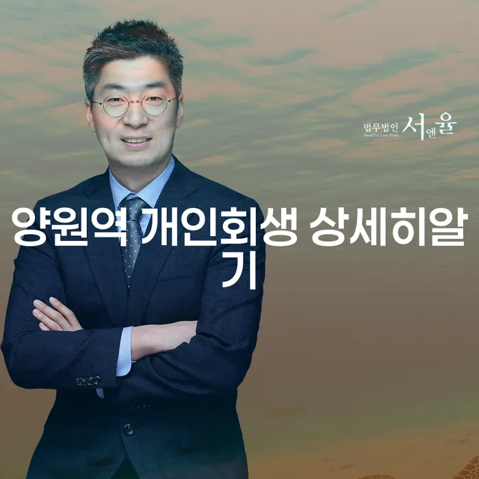 양원역 개인회생 상세히알기