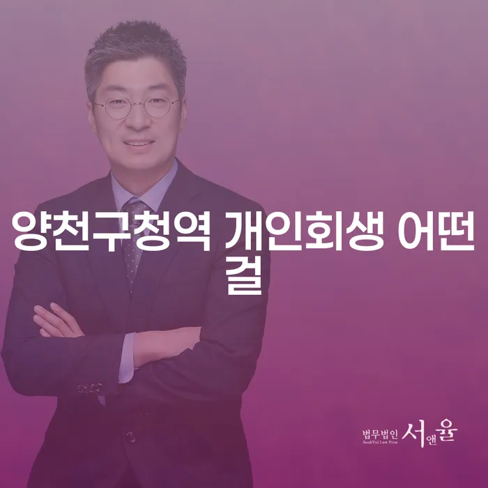 양천구청역 개인회생 어떤걸