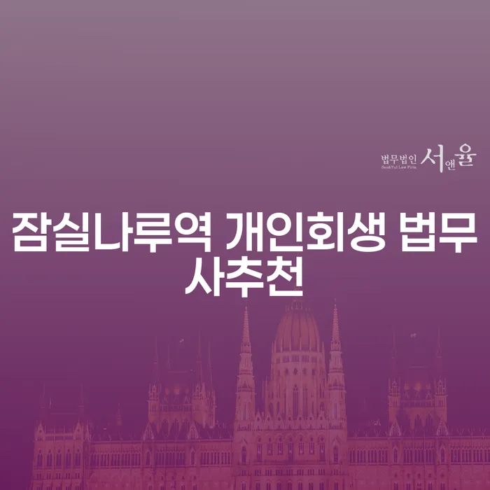 잠실나루역 개인회생 법무사추천