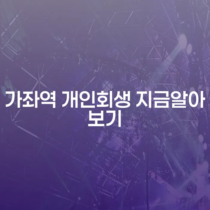 가좌역 개인회생 지금알아보기