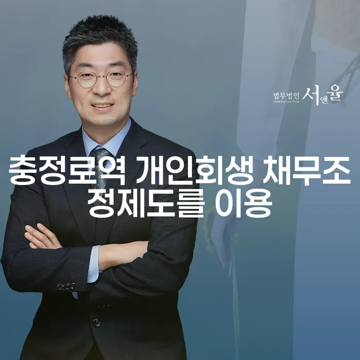충정로역 개인회생 채무조정제도를 이용