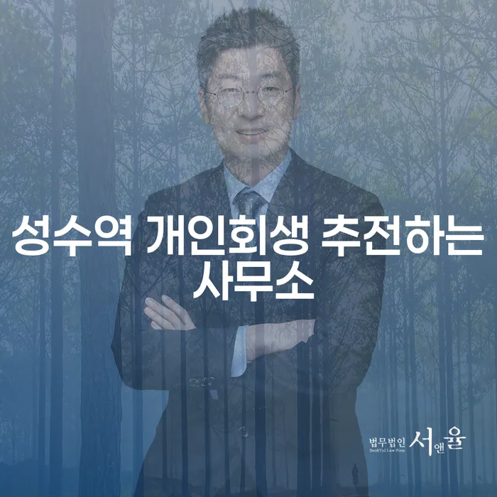 성수역 개인회생 추전하는 사무소