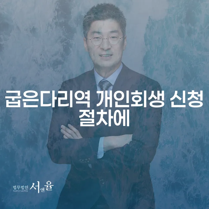 굽은다리역 개인회생 신청절차에