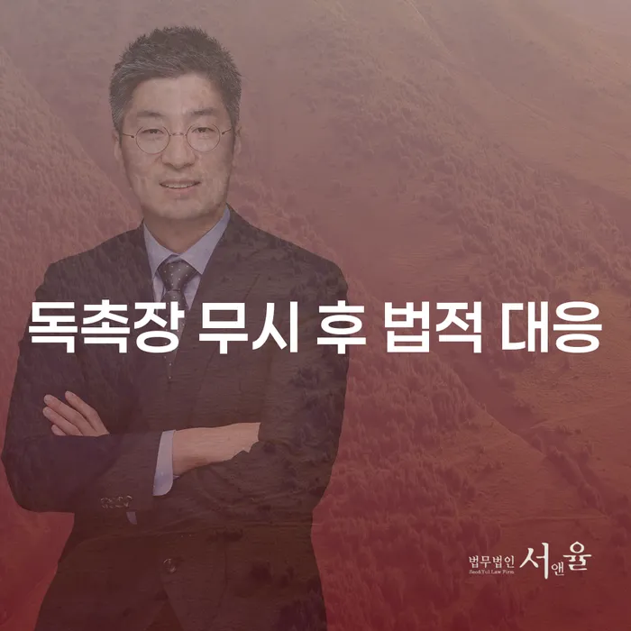 독촉장 무시 후 법적 대응을 어떻게 해야 할까요?