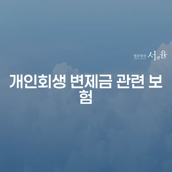 개인회생 변제금 관련 보험, 어떻게 활용할 수 있을까요?