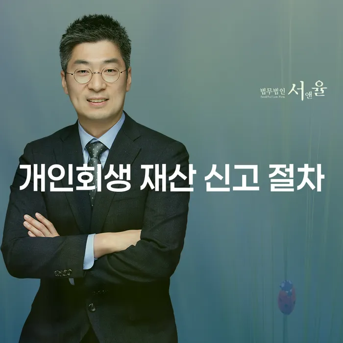 개인회생 재산 신고 절차, 어떻게 시작해야 할까요?