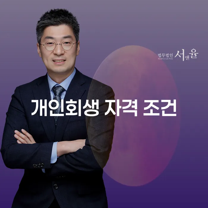 개인회생 자격 조건이 궁금하세요? 지금 알아보세요!