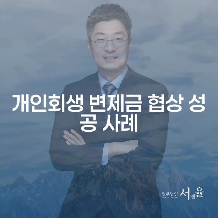 개인회생 변제금 협상 성공 사례란 무엇일까요?
