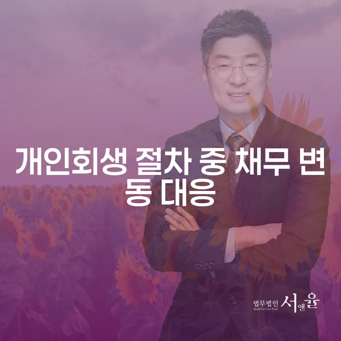 개인회생 절차 중 채무 변동 대처 방법은? 효율적인 대응 전략