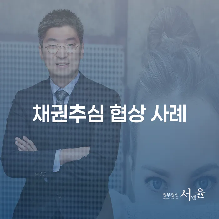 채권추심 협상 사례: 어떻게 성공적으로 해결할 수 있을까요?