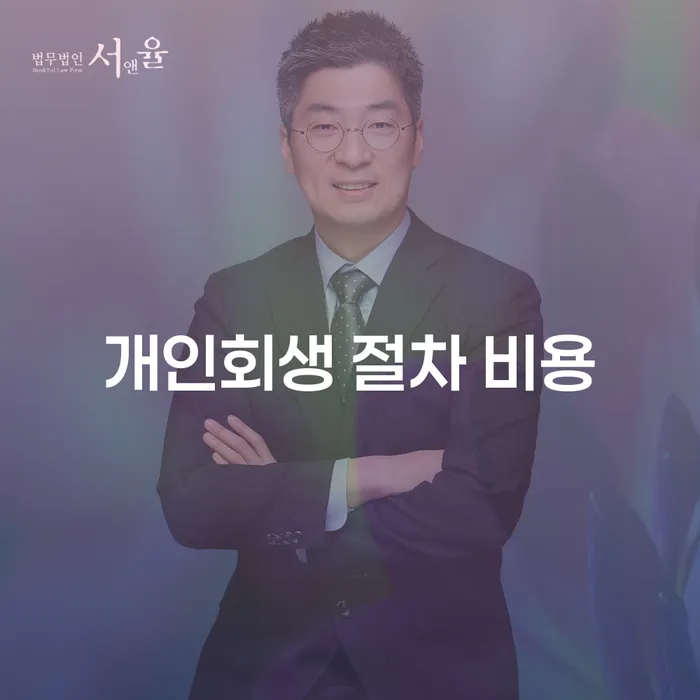개인회생 절차 비용: 어떻게 채무를 효과적으로 해결할 수 있을까요?
