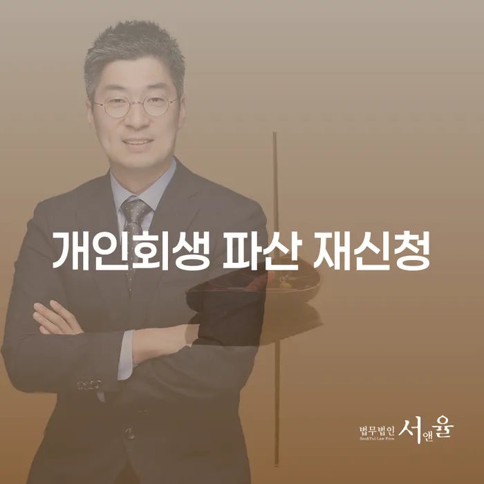 개인회생 파산 재신청, 어떻게 해야 할까요?