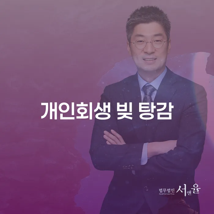 개인회생 빚 탕감, 어떻게 시작해야 할까요?