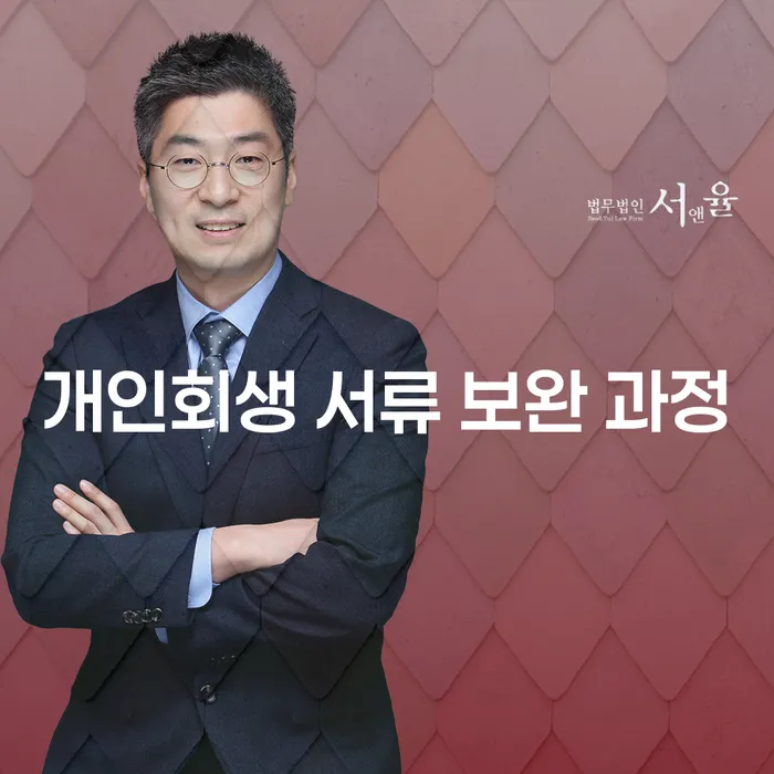 개인회생 서류 보완 과정, 꼭 알아야 할 것!