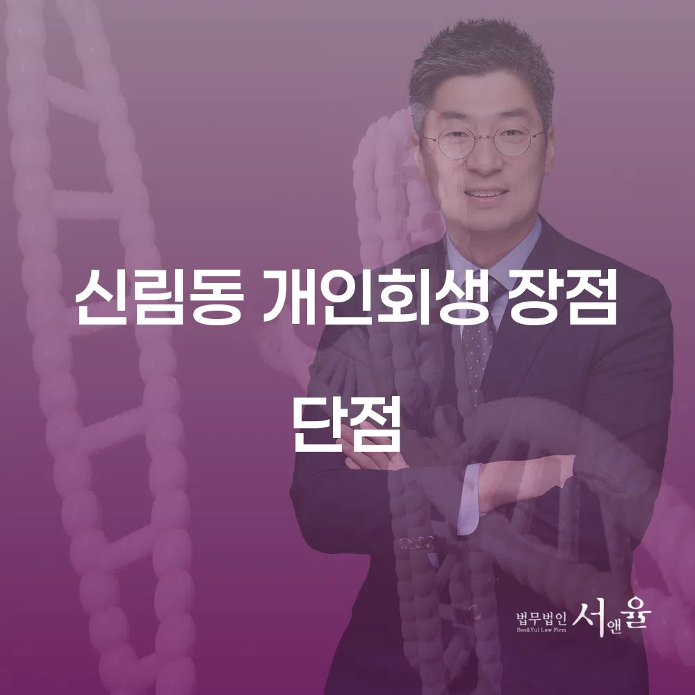 신림동 개인회생 장점과 단점 사례와 분석