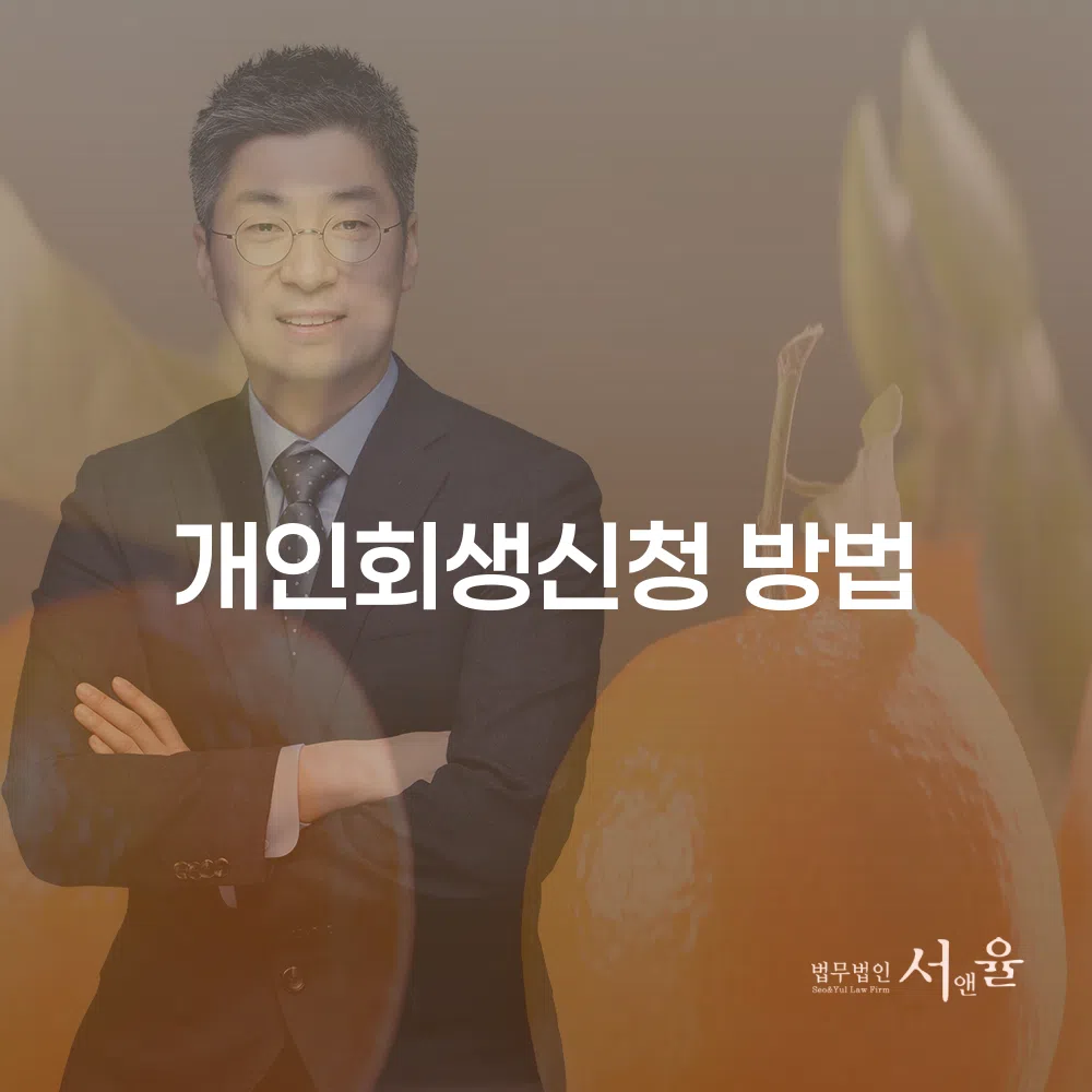 개인회생 신청 방법과 절차에 대한 모든 것