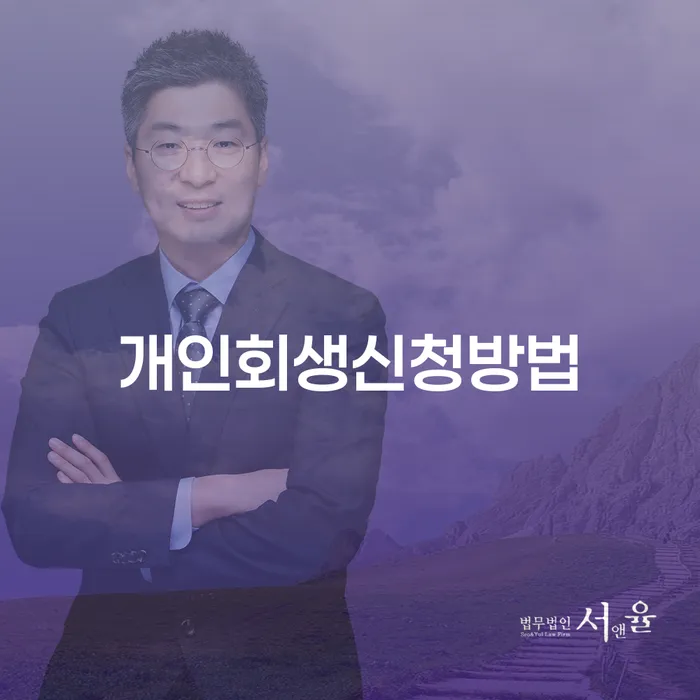 창신3동 개인회생 신청 방법 안내