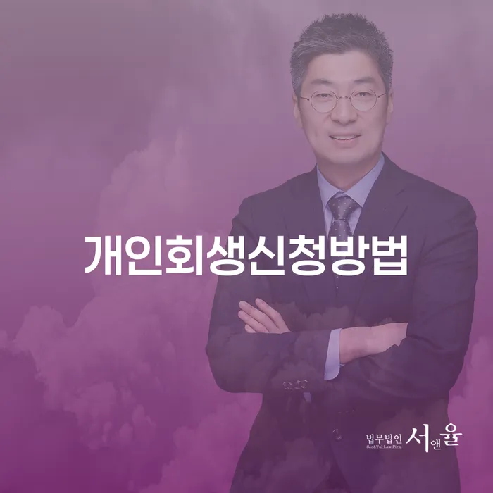 마천2동 개인회생신청방법 완벽 가이드
