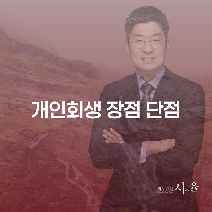 구로4동 개인회생의 장점과 단점 완벽 이해하기