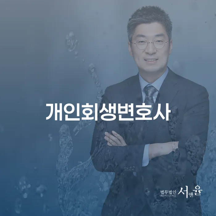 반포본동 개인회생변호사와 함께하는 경제적 재기