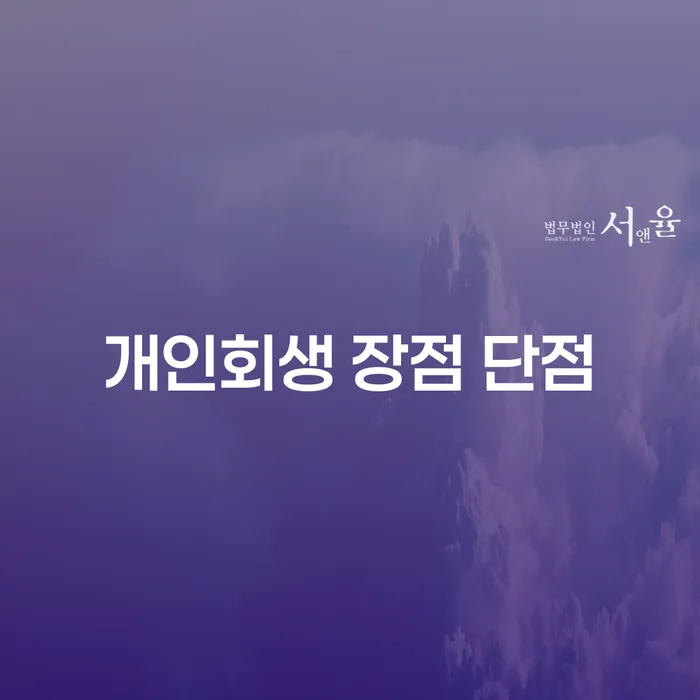 난향동 개인회생 장점 단점과 실질적인 활용법
