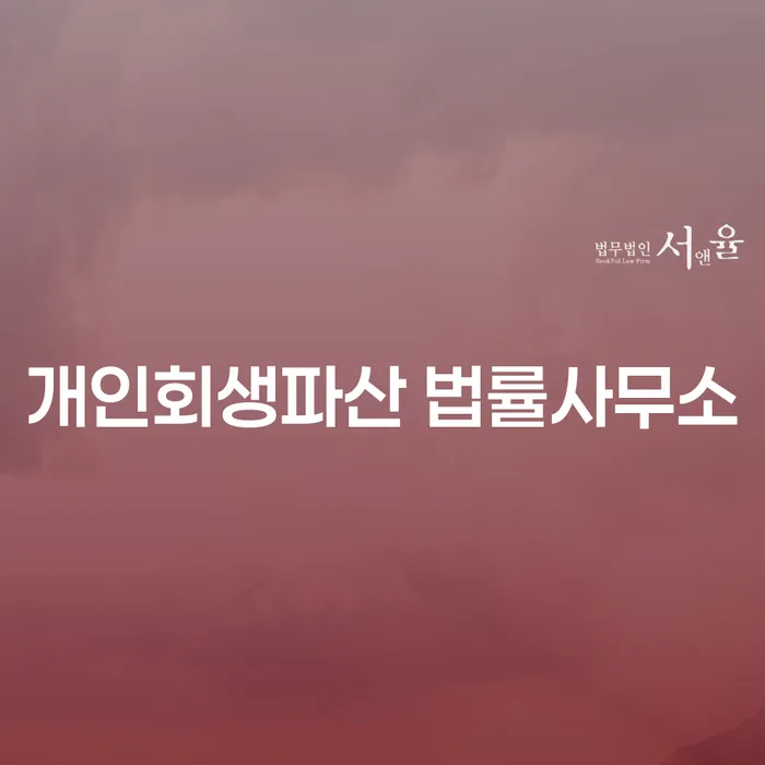 의정부 개인회생과 개인파산 절차 이해하기